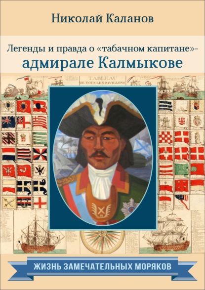 Легенды и правда о «табачном капитане» – адмирале Калмыкове — Николай Каланов