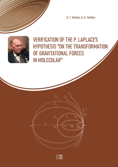 Verification of the P. Laplace’s hypothesis “on the transformation of gravitational forces in molecular — А. Т. Серков