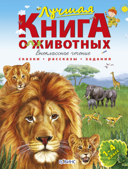 Лучшая книга о животных — А. В. Тихонов