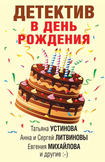 Детектив в день рождения — Татьяна Устинова