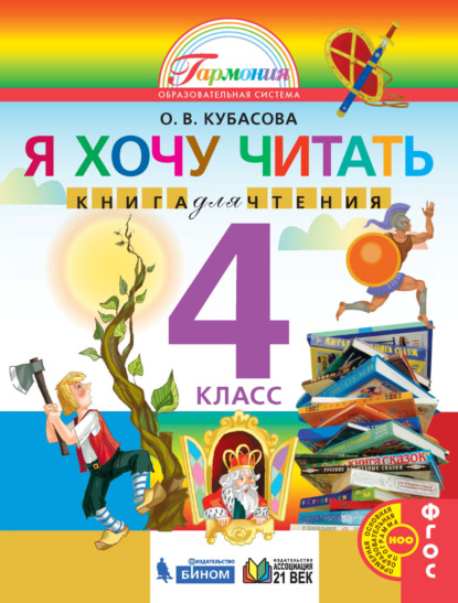 Я хочу читать. Книга для чтения. 4 класс — О. В. Кубасова
