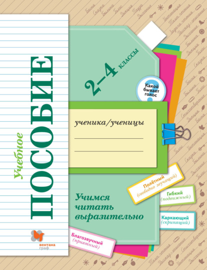 Учимся читать выразительно. 2-4 классы — М. И. Оморокова