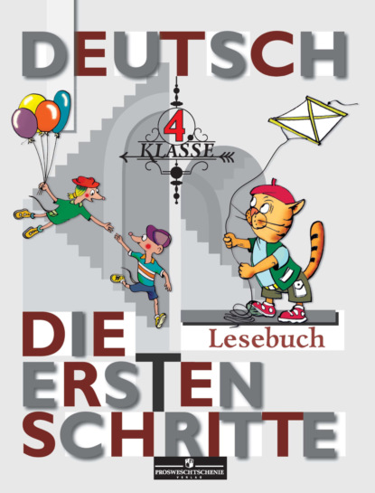 Немецкий язык. Первые шаги. Книга для чтения. 4 класс — И. Л. Бим