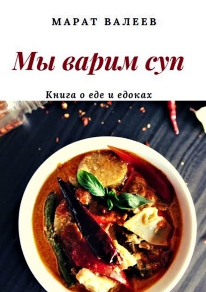 Мы варим суп — Марат Валеев