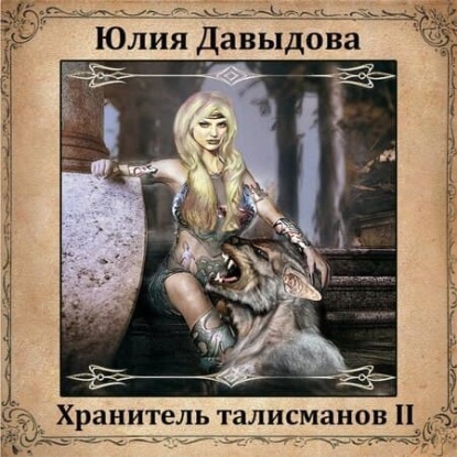 Хранитель талисманов II — Юлия Давыдова
