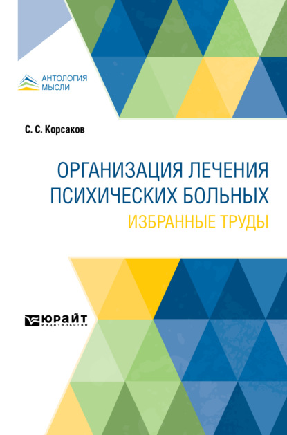 Организация лечения психических больных. Избранные труды — Сергей Сергеевич Корсаков