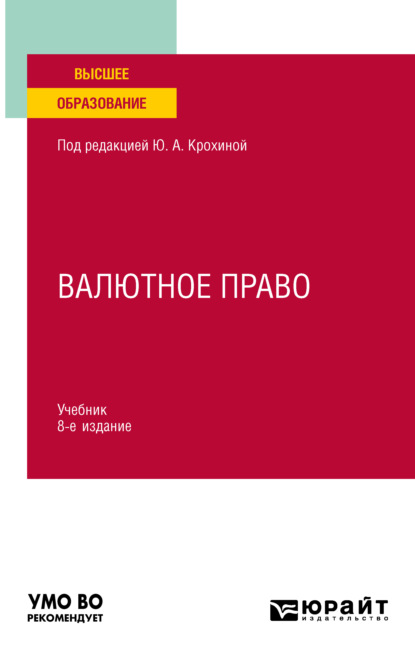 Валютное право 8-е изд., пер. и доп. Учебник для вузов — Ю. А. Крохина