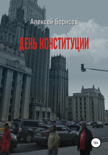День конституции — Алексей Борисов