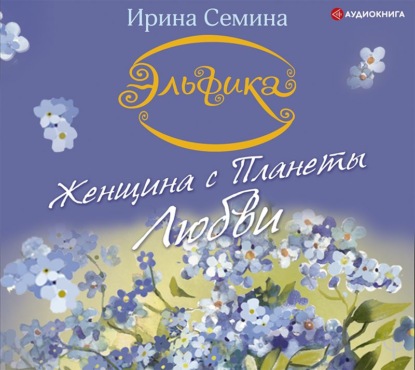 Женщина с Планеты Любви. Теплые сказки о любви, цветах и кошках — Ирина Семина