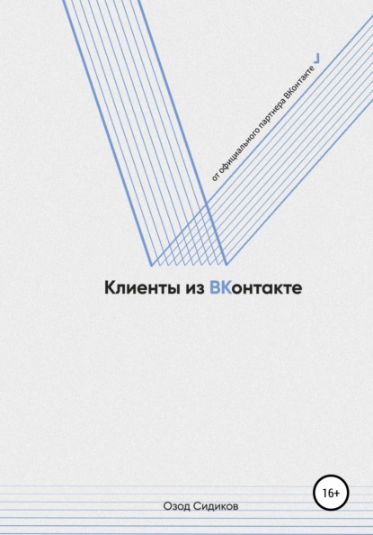 Клиенты из ВКонтакте — Озод Сидиков