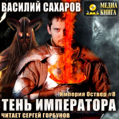 Тень императора — Василий Сахаров