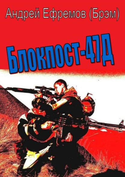 Блокпост-47Д — Андрей Ефремов (Брэм)