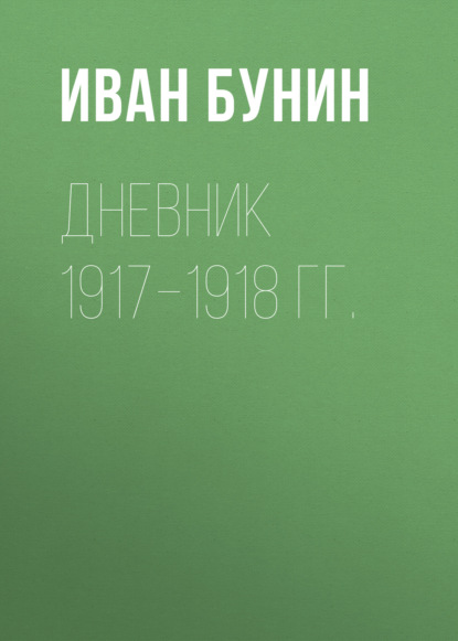 Дневник 1917–1918 гг. — Иван Бунин