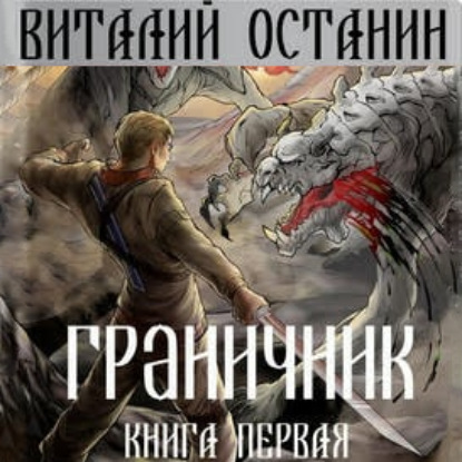 Граничник. После Судного дня — Виталий Останин