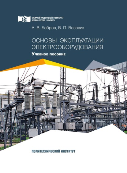 Основы эксплуатации электрооборудования — А. В. Бобров