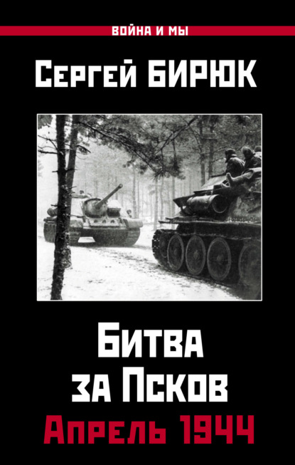 Битва за Псков. Апрель 1944 — Сергей Бирюк