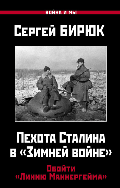 Пехота Сталина в «Зимней войне». Обойти «Линию Маннергейма» — Сергей Бирюк