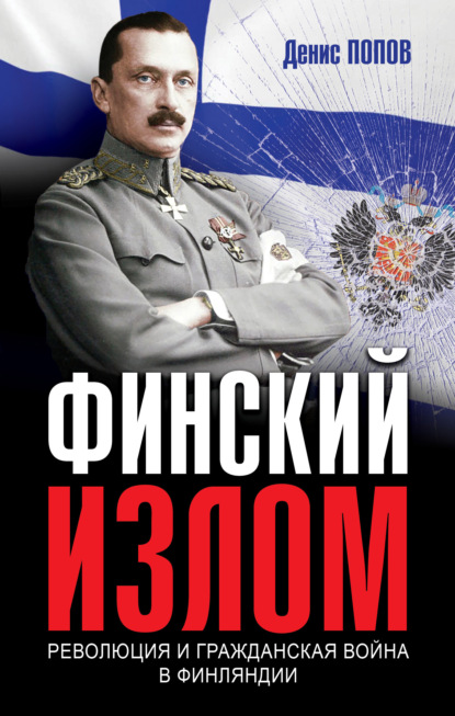 Финский излом. Революция и Гражданская война в Финляндии. 1917–1918 гг. — Денис Александрович Попов