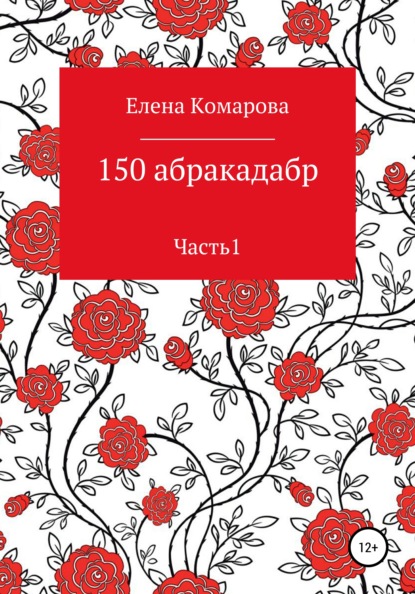 150 абракадабр. Часть 1 — Елена Александровна Комарова