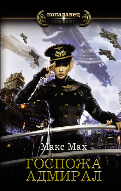Госпожа адмирал — Макс Мах