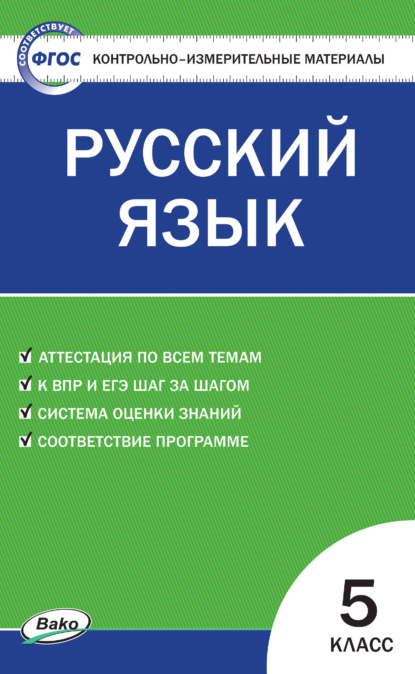 Контрольно-измерительные материалы. Русский язык. 5 класс — Группа авторов