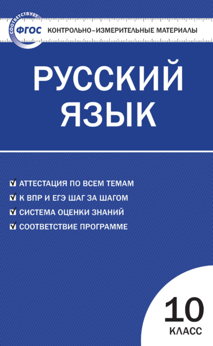 Контрольно-измерительные материалы. Русский язык. 10 класс — Группа авторов