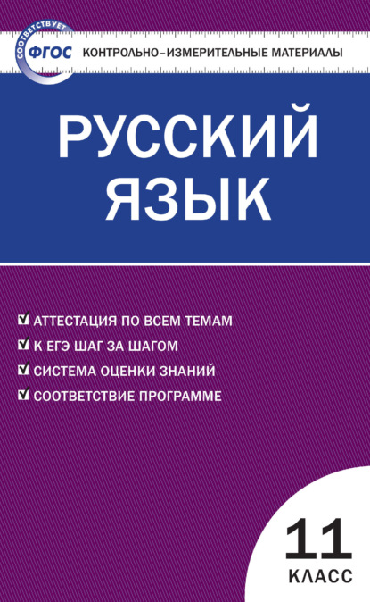 Контрольно-измерительные материалы. Русский язык. 11 класс — Группа авторов