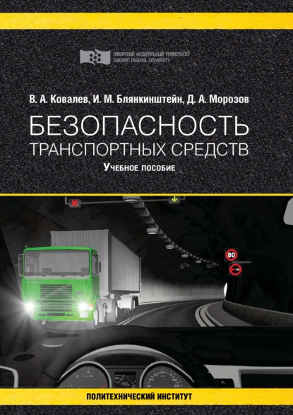 Безопасность транспортных средств — И. М. Блянкинштейн