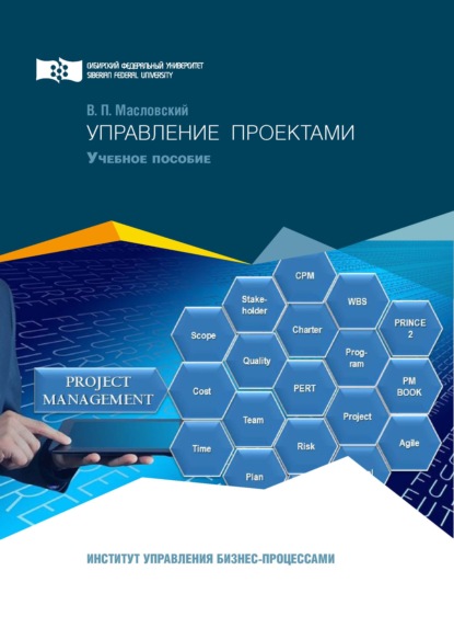 Управление проектами — В. П. Масловский