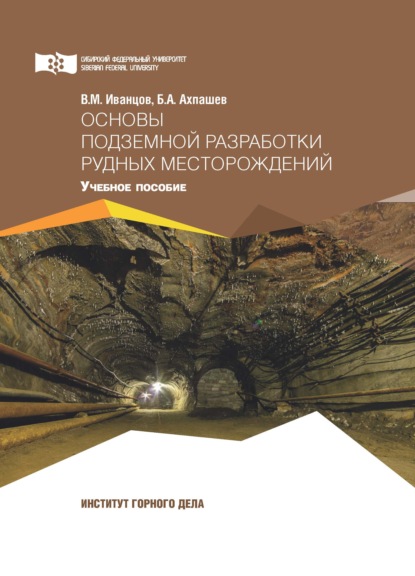 Основы подземной разработки рудных месторождений — В. М. Иванцов