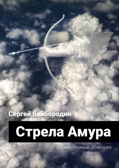 Стрела Амура — Сергей Байбородин