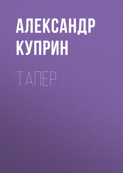 Тапер — Александр Куприн