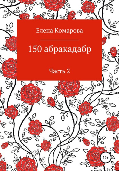 150 абракадабр. Часть 2 — Елена Александровна Комарова