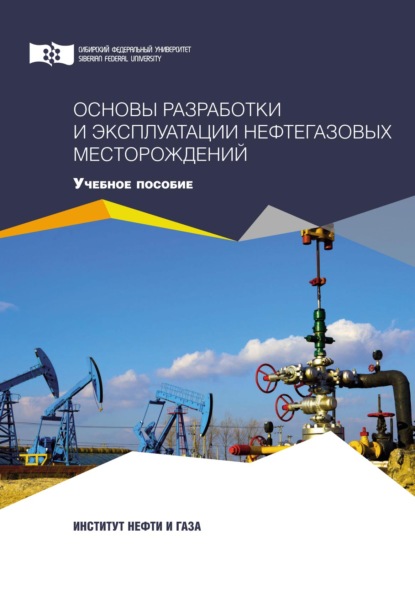 Основы разработки и эксплуатации нефтегазовых месторождений — Елена Безверхая