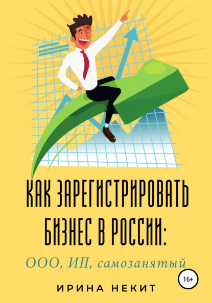 Как зарегистрировать бизнес в России: ООО, ИП, самозанятый — Ирина Некит