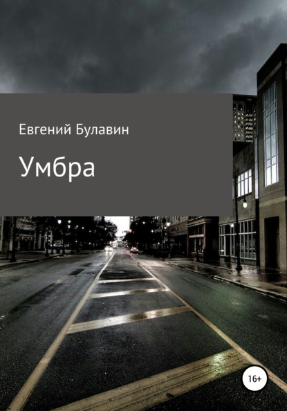 Умбра — Евгений Булавин