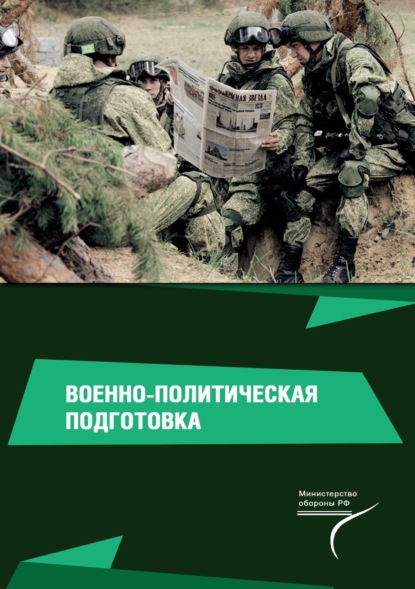 Военно-политическая подготовка — Валерий Янович