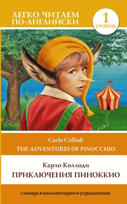 Приключения Пиноккио / The adventures of Pinocchio. Уровень 1 — Карло Коллоди