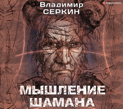 Мышление шамана — Владимир Серкин