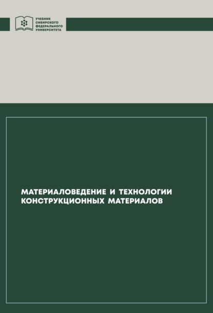 Материаловедение и технологии конструкционных материалов — Владимир Казаков