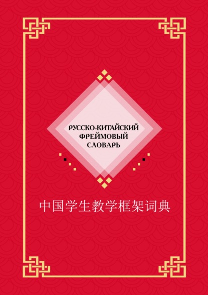 Русско-китайский фреймовый словарь — Группа авторов