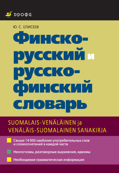 Финско-русский и русско-финский словарь — Ю. С. Елисеев