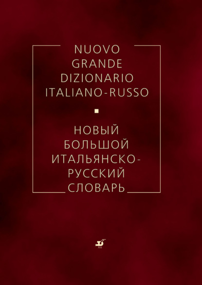 Новый большой итальянско-русский словарь — Г. Ф. Зорько