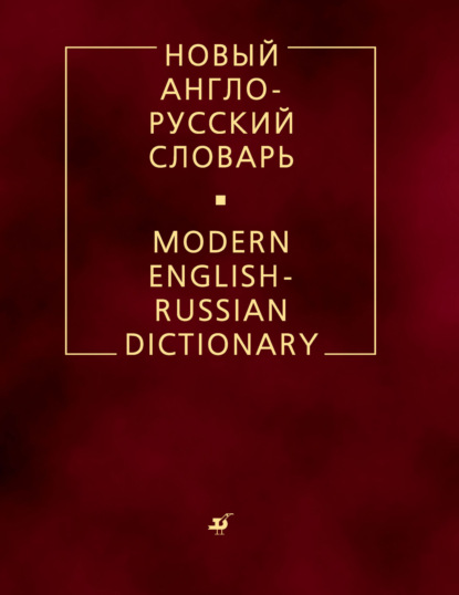 Новый англо-русский словарь — В. К. Мюллер