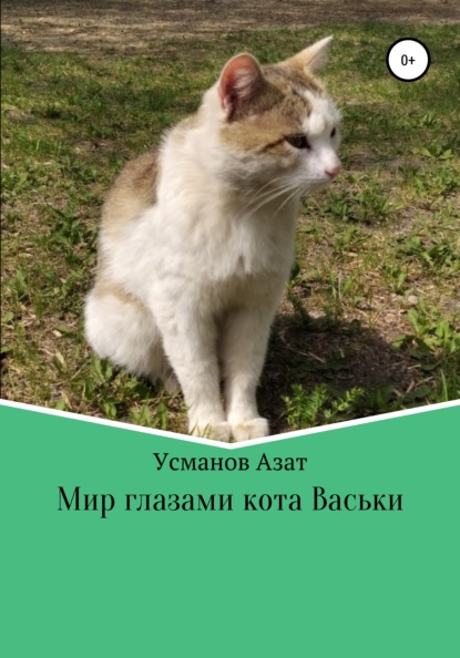 Мир глазами кота Васьки — Азат Ансарович Усманов