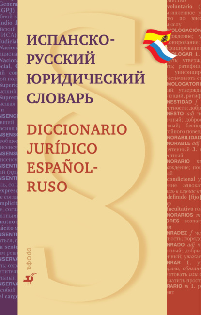 Испанско-русский юридический словарь — А. П. Скурихин