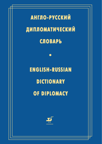 Англо-русский дипломатический словарь — Коллектив авторов