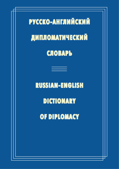 Русско-английский дипломатический словарь — Н. П. Гераскина