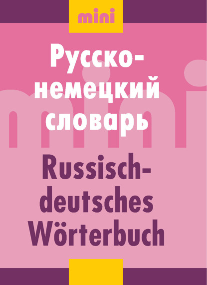 Русско-немецкий словарь (мини) — Группа авторов
