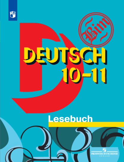 Немецкий язык. Книга для чтения. 10-11 классы — Группа авторов